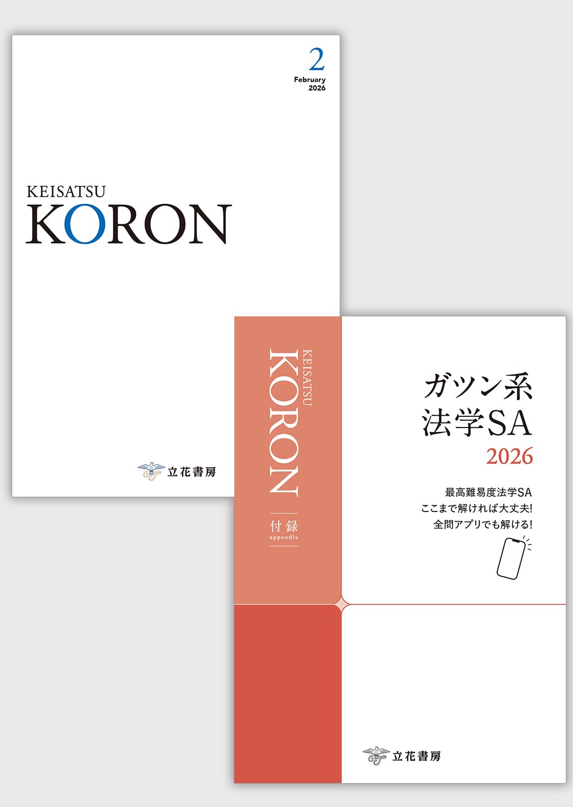 警察公論2026年2月号[雑誌] | 立花書房 |本 | 通販 | Amazon